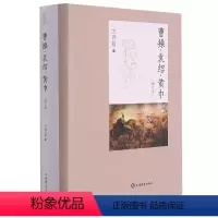 [正版]曹操·袁绍·黄巾(增订本)