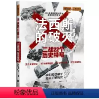 [正版]萤火虫 史035·法西斯的破灭:二战22个历史特写