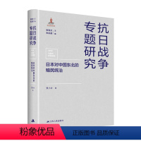 [正版]日本对中国东北的殖民统治 抗日战争专题研究