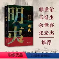 [正版]明夷 新史学的重建与开新 马勇著 诉说中国近代史学历次转型的来龙去脉 中国通史近代史清代历史读物 甲午战争 海