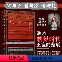 [正版]权力与人:思悼世子之死与朝鲜王室 郑炳说著 韩国经典历史电影思悼叙事蓝本 世界通史 历史书籍 上海书店出版社
