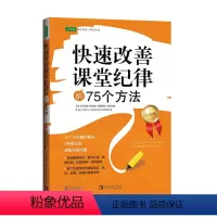 [正版]快速改善课堂纪律的75个方法(2023版)