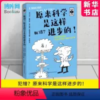 [正版]犯错?原来科学是这样进步的! 科学三分钟系列 中国国,家地理冷知识书籍科普科学知识 书店