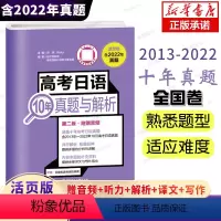 高考日语10年真题与解析(2013-2022) 高中通用 [正版]备考2023高考日语10年真题与解析全国卷高考真题20
