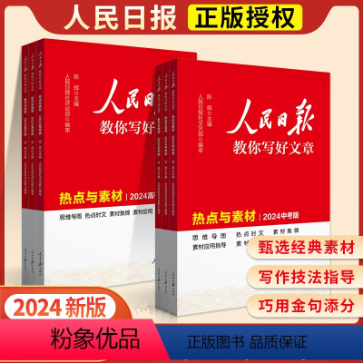 [2024新 4册]中考版( 素材+技法)+初中版(技法+金句) [正版]2024版人民日报教你写好文章中考高考满分作文