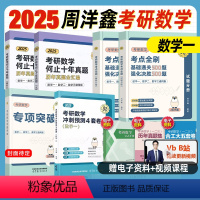 [分批发货]2025周洋鑫数一全套 考点全刷+专项突破+十年真题+预测4套卷 [正版]店周洋鑫25考研数学讲义何止十年真