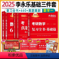 2025 数一 李永乐基础三件套 [正版]2025武忠祥考研数学李永乐历年真题基础篇真题真刷考点分类详解版数学一二三19