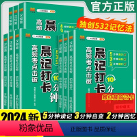 [初中9册]语数英+政史地+物化生 初中通用 [正版]2024晨记打卡10分钟初中高频考点语文数学物理化政治历史地理生物