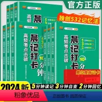 [初中9册]语数英+政史地+物化生 初中通用 [正版]2024晨记打卡10分钟初中高频考点语文数学物理化政治历史地理生物