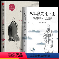 [正版]人生没什么不可放下弘一法师书籍全套2册 从容淡定过一生李叔同传格言别录语录励志弘一法师的人生智慧人生没有什么不