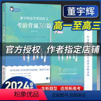 2024[黄夫人]一轮复习讲义 全国通用 [正版]备考2024董宇辉高考英语作文考前背诵30篇宇辉英语高中英语