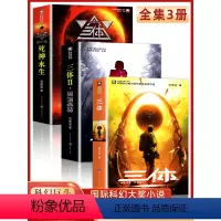 [正版]三体全集全套3册 刘慈欣长篇科幻小说三部曲 地球往事+黑暗森林+死神永生典藏版纪念版 中国银河奖世界雨果奖科幻