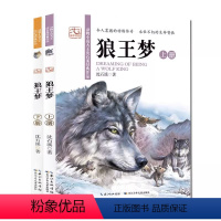 [全2册]狼王梦 [正版]狼王梦沈石溪动物小说画本 小学生三四五六年级课外书8-12岁小学生阅读课外书籍经典书目儿童文学