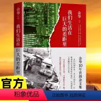 [正版]我们生活在巨大的差距里 余华作品 精装版 继活着文城第七天兄弟后杂文集 中国现当代散文集随笔北京十月文艺名家