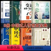 做人做事-中国式人情世故宝典[8册] [正版]礼 中国人的规矩抖音同款书籍 家训会客商务应酬社交礼仪 中国式的酒桌话术文