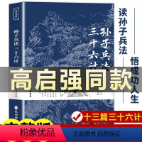 [正版]狂飙高启强同款 孙子兵法与三十六计原著商业战略 完整版无删减 文言文原文注释 兵法谋略品味人生解读全解国学经典