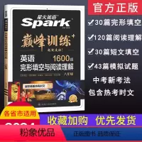 初中英语语法全解+全练 八年级/初中二年级 [正版]24版星火英语 巅峰训练 八年级英语完形填空与阅读理解 人教版 初二