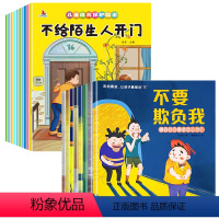 [全18册]反霸凌绘本+安全教育绘本 [正版]儿童反霸凌启蒙绘本拒绝校园霸凌让孩子勇敢说不教育儿童自我保护绘本不要欺负我