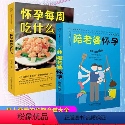 [正版]陪老婆怀孕+怀孕每周吃什么 写给男人看的孕期指导书 准爸爸书籍大全怀孕胎教书十月怀胎怀孕书籍大全饮食营养食谱