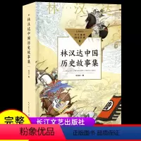 林汉达中国历史故事集 [正版]556页加厚完整版林汉达中国历史故事集 春秋战国西汉东汉三国故事儿童历史知识中小学生三四五