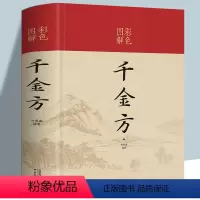 [正版]千金方书 孙思邈图解彩色 家庭实用千金翼方医药偏方中国古代中医学经典名著中华医学综合性临床理论医著药方