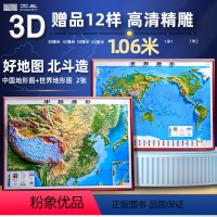 [正版]北斗地图抖音同款2024年3d立体凹凸地图墙贴 106*78cm 中国地图和世界地图地形图大尺寸高清精雕办公室