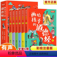[彩图注音 有声伴读]道德经儿童版 [正版]画给孩子的道德经全6册道德经儿童版有声伴读原文大字注音版彩绘原著经典小学生课