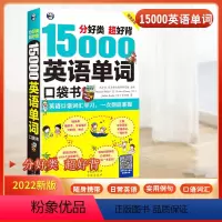 分好类超好背15000英语单词口袋书 小学通用 [正版]昂秀15000英语单词口袋书常用英语词汇速记大全小学日常快速记忆
