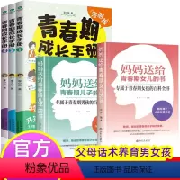 [青春成长手册]+妈妈送给儿子和女儿的书 [正版]青春期男孩女孩成长手册漫画版家庭教育书籍身体变化送给青春期儿子的私房书