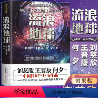 [正版]流浪地球刘慈欣原著小说书籍中国科幻小说王晋康何夕全集科幻作品原著无删减版中国科幻三巨头刘慈欣科幻小说雨果奖获奖