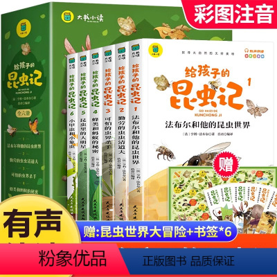 [彩图注音]给孩子的昆虫记 [正版]给孩子的昆虫记拼音版全套6册 法布尔昆虫记彩图注音版小学生一二三年级课外阅读书籍必孩