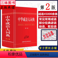 [正版] 中华成语大词典 商务印书馆双色本 初中生高生必背备考实用汉语成语词典大全 多功能字典现代汉语辞典工具书