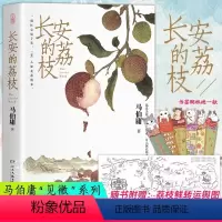 [正版]长安的荔枝 赠书签 马伯庸 微系列口碑代表作大唐小吏李善德的鲜荔枝历史小说中国当代 大医长安十二时辰现代太白金