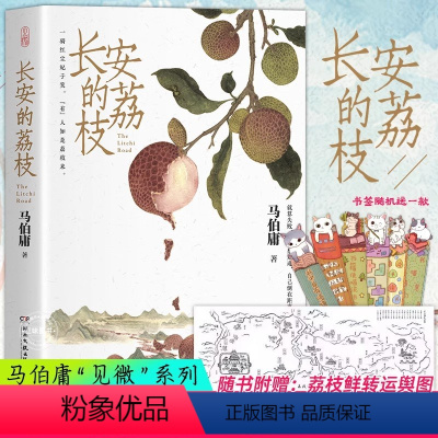 [正版]长安的荔枝 赠书签 马伯庸 微系列口碑代表作大唐小吏李善德的鲜荔枝历史小说中国当代 大医长安十二时辰现代太白金