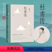 [正版] 杜甫传冯至著 高中阅读历史人物名人传记诗圣自传 中小学生课外书籍 含多幅经典精美插图 高中初中青少年版