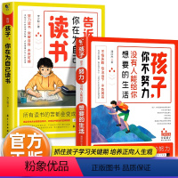 全套2册 儿童自我能动性激发 [正版]孩子为你自己读书正能量话术孩子你为什么要努力你不努力没有人能给你要的生活中小学生自