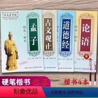 [正版]楷书入门基础训练字帖 4册古诗文字帖司马彦练字论语道德经孟子古文观止成人大学生行楷书硬笔书法钢笔临摹正楷成年男