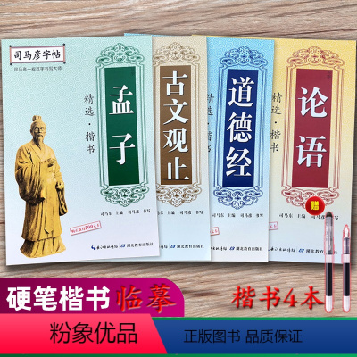 [正版]楷书入门基础训练字帖 4册古诗文字帖司马彦练字论语道德经孟子古文观止成人大学生行楷书硬笔书法钢笔临摹正楷成年男