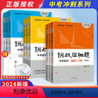 全册-数理化-9本 全国通用 [正版]2024新版挑战压轴题中考数学物理化学入门篇精讲篇强化篇专项训练七八九年级初中必刷