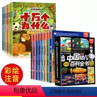 [全套16册]十万个为什么+中国幼儿百科全书 [正版] 十万个为什么 小学版彩绘注音版 少年儿童出版社 百科全书幼儿版儿