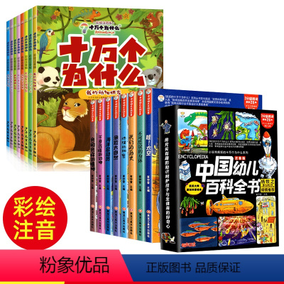 [全套16册]十万个为什么+中国幼儿百科全书 [正版] 十万个为什么 小学版彩绘注音版 少年儿童出版社 百科全书幼儿版儿