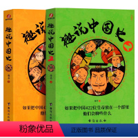 [抖音同款]趣说中国史1+2 [正版]抖音同款3册趣说中国史全套+清朝篇 趣哥著爆笑有趣历史知识 漫画中国史把422位皇