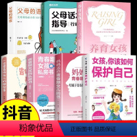 [7册]青春期女孩系列 父母孩子共读 [正版]全7册女孩你该如何保护好自己 育儿书籍父母妈妈送给青春期女儿的私房书成长手
