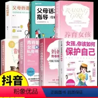 [7册]青春期女孩系列 父母孩子共读 [正版]全7册女孩你该如何保护好自己 育儿书籍父母妈妈送给青春期女儿的私房书成长手