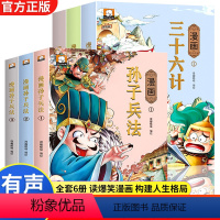 [全套6册]漫画三十六计+孙子兵法 [正版]漫画三十六计儿童版 全套3册36计儿童漫画版小学生3-6年级计谋故事智慧与谋