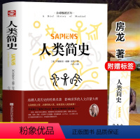 [正版]人类简史 从动物到上帝 未来简史房龙作品 世界历史日记 自然科学 丝绸之路 全球通史 人类学历史阅书籍 世界历