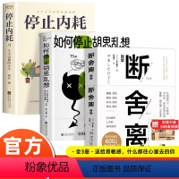 [正版]全3册 断舍离原著完整版 如何停止胡思乱想 停止内耗告别精神内耗反焦虑心理学 别让执念断送了人生的可能 励志自