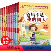 [正版]全套10册好孩子励志成长记爸妈不是我的佣人彩图注音小学生一年级二年级课外阅读书籍青少年故事书儿童读物8-10周