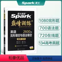 [高考]完形填空与语法填空 英语 [正版]2023新高考英语二合一完形填空与语法填空星火英语书课包高中巅峰训练高三英语复
