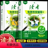 [读者 全2册]中考作文辅导 初中通用 [正版]2024年新版读者中考作文辅导中学生初三九年级书籍语文考试作文资料素材